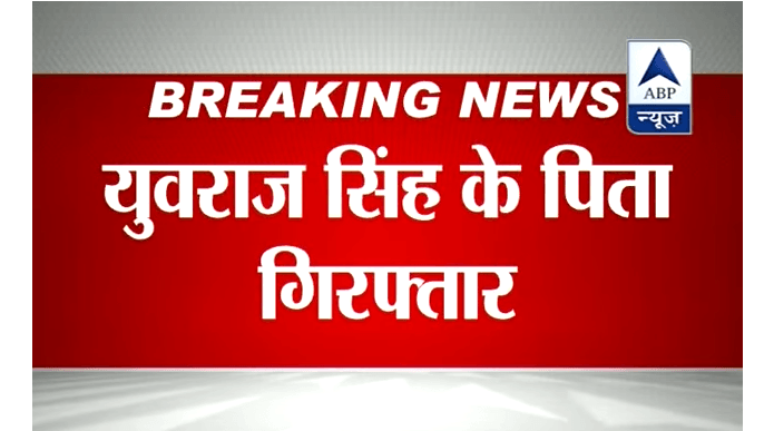 Breaking News - Yuvraj Singh's Father Arrested RVCJ Media