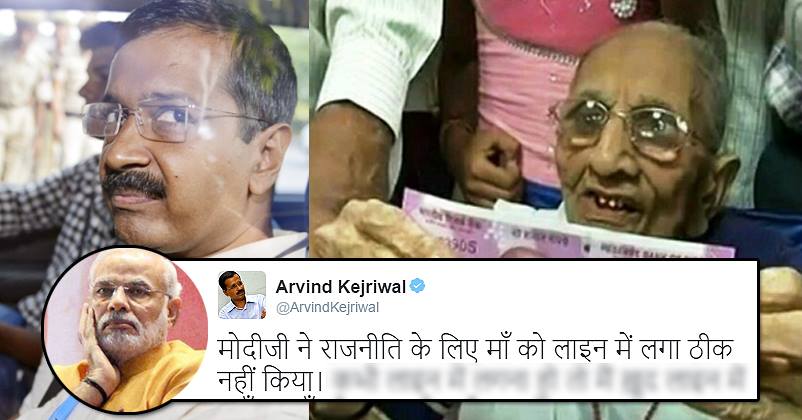 Kejriwal Slammed Modi For Making His Mom Stand In Bank Queue! Got Thrashed On Twitter!