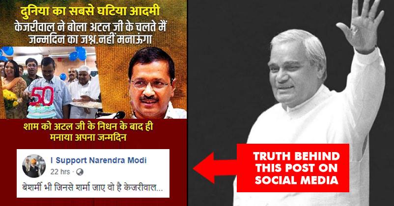 Kejriwal Celebrated His Birthday After Atal Ji Left The World? Did It Really Happen? RVCJ Media